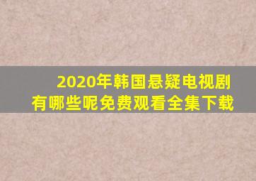 2020年韩国悬疑电视剧有哪些呢免费观看全集下载