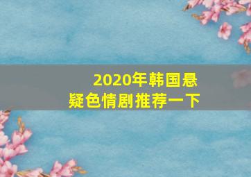 2020年韩国悬疑色情剧推荐一下