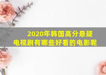 2020年韩国高分悬疑电视剧有哪些好看的电影呢