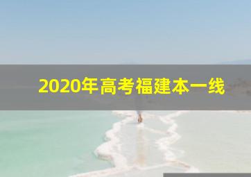 2020年高考福建本一线