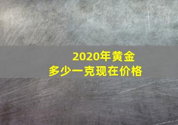 2020年黄金多少一克现在价格