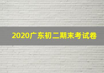 2020广东初二期末考试卷