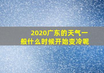 2020广东的天气一般什么时候开始变冷呢