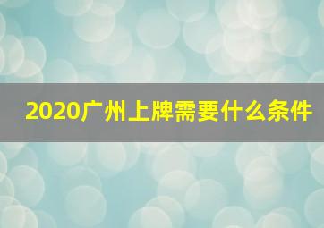 2020广州上牌需要什么条件