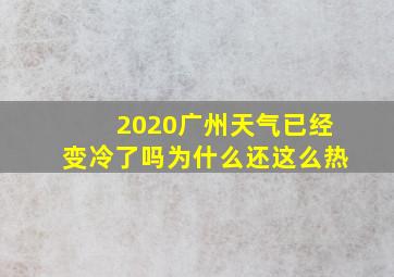 2020广州天气已经变冷了吗为什么还这么热