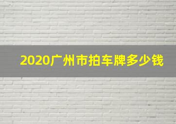 2020广州市拍车牌多少钱