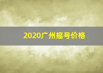 2020广州摇号价格