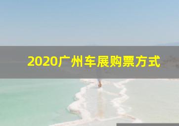 2020广州车展购票方式