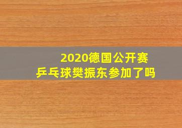 2020德国公开赛乒乓球樊振东参加了吗