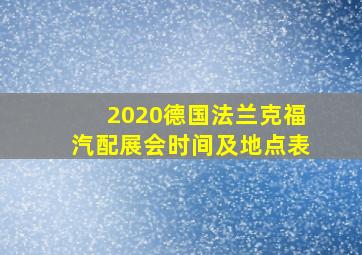 2020德国法兰克福汽配展会时间及地点表