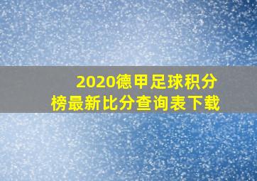 2020德甲足球积分榜最新比分查询表下载