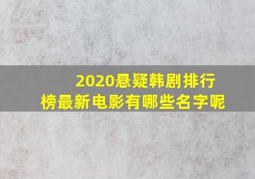 2020悬疑韩剧排行榜最新电影有哪些名字呢