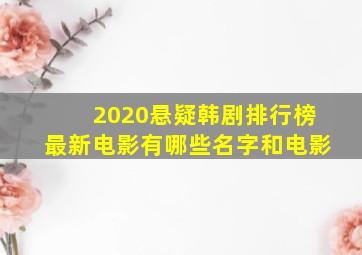 2020悬疑韩剧排行榜最新电影有哪些名字和电影