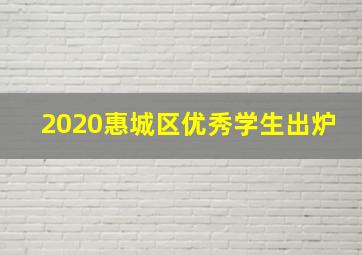 2020惠城区优秀学生出炉