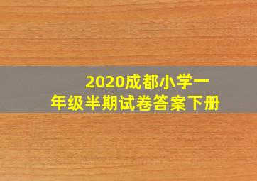 2020成都小学一年级半期试卷答案下册