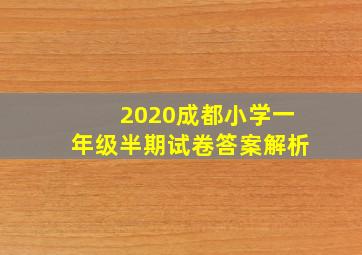 2020成都小学一年级半期试卷答案解析