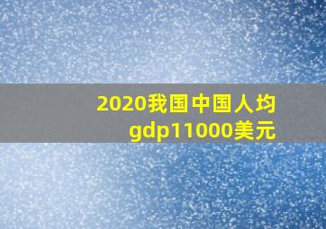 2020我国中国人均gdp11000美元