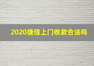 2020捷信上门收款合法吗