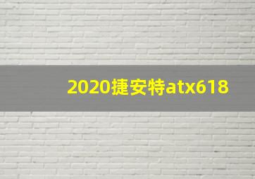 2020捷安特atx618