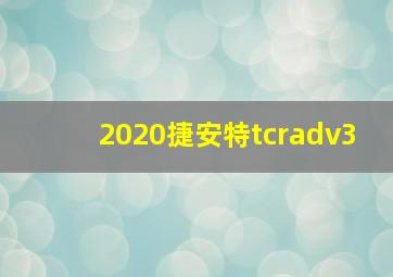 2020捷安特tcradv3