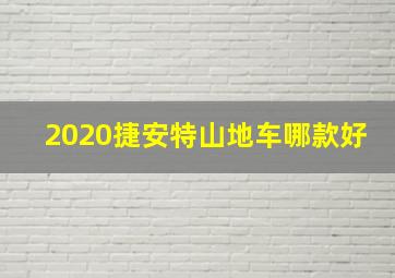 2020捷安特山地车哪款好