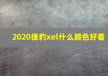 2020捷豹xel什么颜色好看