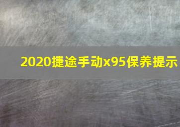 2020捷途手动x95保养提示