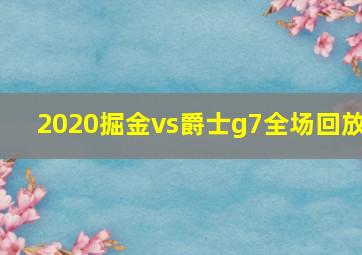 2020掘金vs爵士g7全场回放