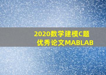 2020数学建模C题优秀论文MABLAB