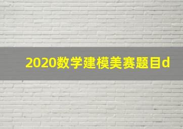 2020数学建模美赛题目d