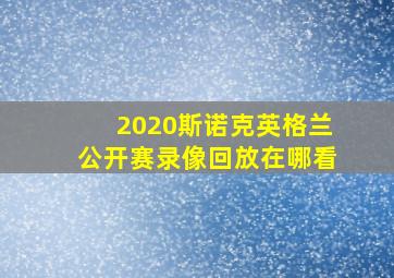 2020斯诺克英格兰公开赛录像回放在哪看