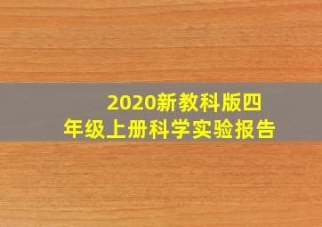 2020新教科版四年级上册科学实验报告