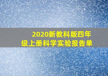 2020新教科版四年级上册科学实验报告单