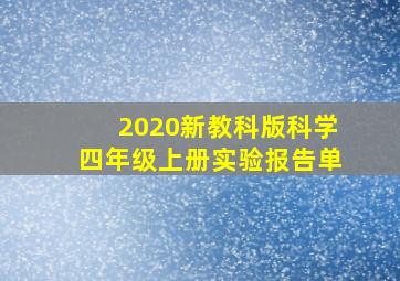 2020新教科版科学四年级上册实验报告单