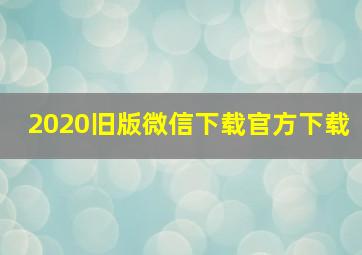 2020旧版微信下载官方下载