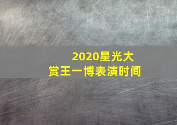 2020星光大赏王一博表演时间