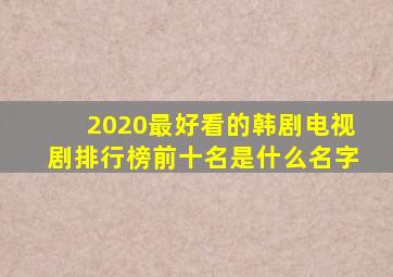 2020最好看的韩剧电视剧排行榜前十名是什么名字