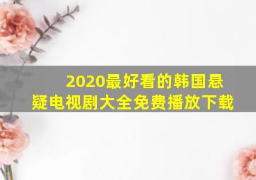 2020最好看的韩国悬疑电视剧大全免费播放下载