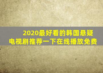 2020最好看的韩国悬疑电视剧推荐一下在线播放免费