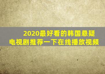 2020最好看的韩国悬疑电视剧推荐一下在线播放视频