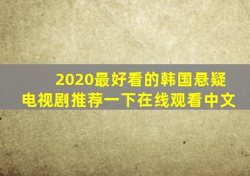 2020最好看的韩国悬疑电视剧推荐一下在线观看中文