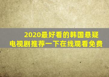 2020最好看的韩国悬疑电视剧推荐一下在线观看免费