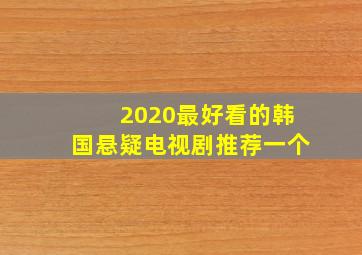 2020最好看的韩国悬疑电视剧推荐一个