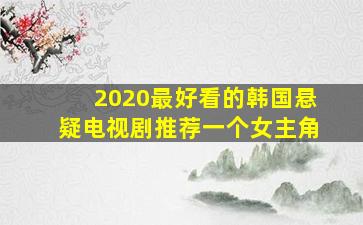 2020最好看的韩国悬疑电视剧推荐一个女主角