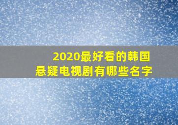 2020最好看的韩国悬疑电视剧有哪些名字