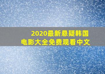 2020最新悬疑韩国电影大全免费观看中文