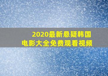 2020最新悬疑韩国电影大全免费观看视频