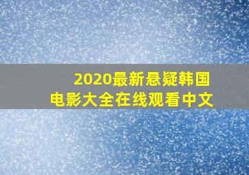 2020最新悬疑韩国电影大全在线观看中文