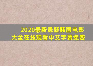 2020最新悬疑韩国电影大全在线观看中文字幕免费