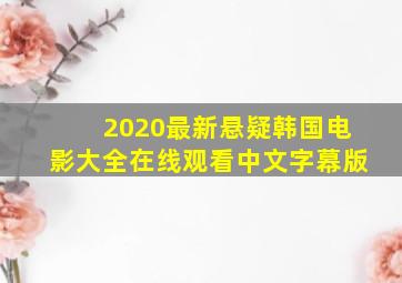 2020最新悬疑韩国电影大全在线观看中文字幕版